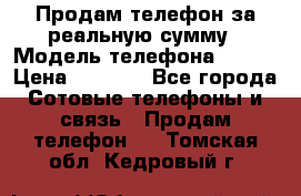 Продам телефон за реальную сумму › Модель телефона ­ ZTE › Цена ­ 6 500 - Все города Сотовые телефоны и связь » Продам телефон   . Томская обл.,Кедровый г.